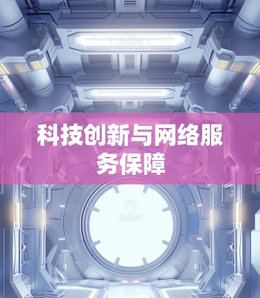 科技创新与网络服务保障