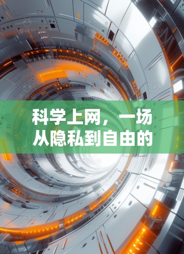 科学上网，一场从隐私到自由的革命