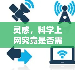 灵感，科学上网究竟是否需要绕过防火墙？