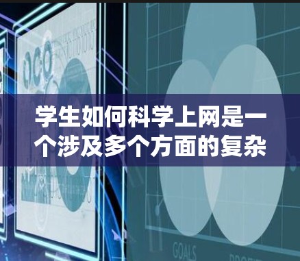 学生如何科学上网是一个涉及多个方面的复杂问题，涵盖设备准备、网络安全、合法使用、信息保护、教育引导、处理不当信息、设备维护、社交网络管理以及个人隐私保护。以下是对这一问题的系统性解答