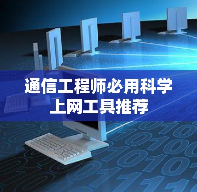 通信工程师必用<strong>科学上网</strong>工具推荐
