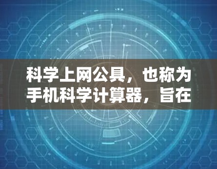 科学上网公具,也称为手机科学计算器,旨在帮助用户进行科学计算和数据分析。以下是一些常见的科学上网公具及其功能 科学上网公具,也称为手机科学计算器,旨在帮助用户进行科学计算和数据分析。以下是一些常见的科学上网公具及其功能