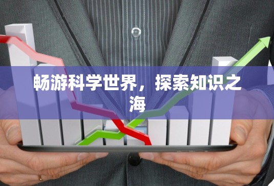 畅游科学世界,探索知识之海 畅游科学世界,探索知识之海