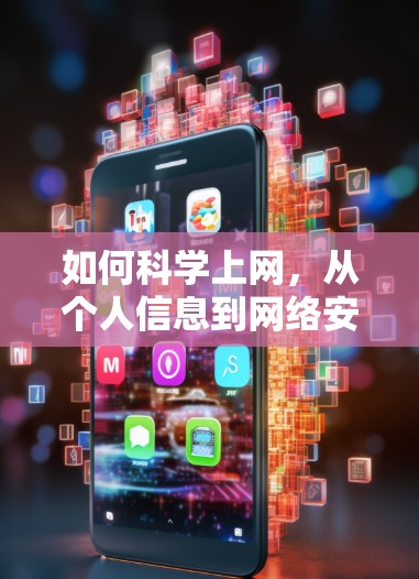 如何科学上网,从个人信息到网络安全 如何科学上网,从个人信息到网络安全