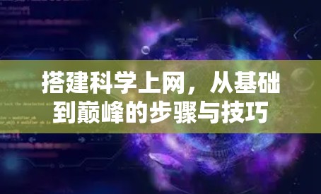 搭建<strong>科学上网</strong>,从基础到巅峰的步骤与技巧