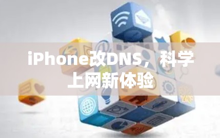 iPhone改DNS,<strong>科学上网</strong>新体验