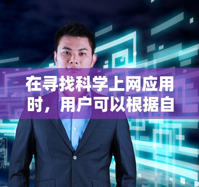 在寻找科学上网应用时，用户可以根据自己的需求和预算选择合适的工具。以下是一些推荐的科学计算和分析工具，每项工具的特点和适用场景如下