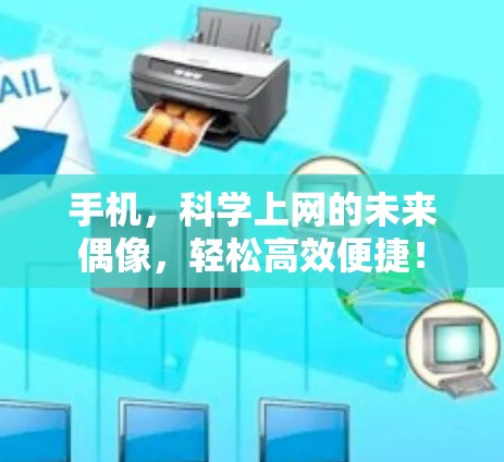 手机,科学上网的未来偶像,轻松高效便捷! 手机,科学上网的未来偶像,轻松高效便捷!