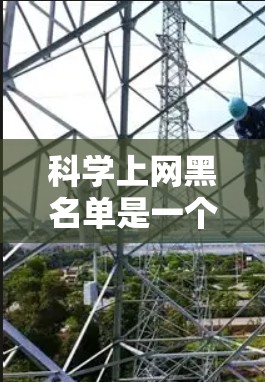 <strong>科学上网</strong>黑名单是一个涉及多个层面的问题,涉及个人、社会和学术等多个方面。以下是对此问题的详细分析