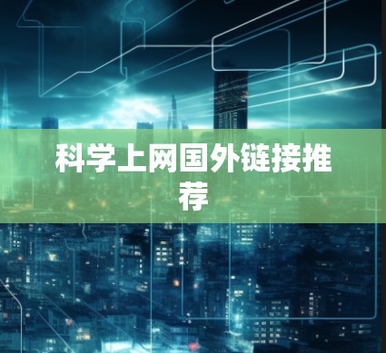 <strong>科学上网</strong>国外链接推荐