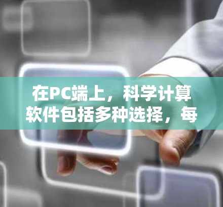在PC端上，科学计算软件包括多种选择，每种软件都有其特定的使用场景和功能需求。以下是一些推荐的软件及其适用场景