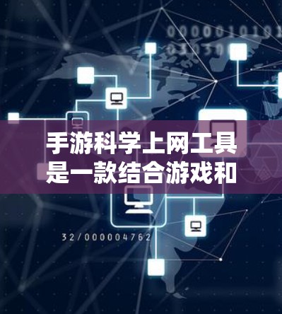 手游<strong>科学上网</strong>工具是一款结合游戏和科学知识的工具，通过在手机上获取化学元素、物理定律等科学信息。以下是对该工具的逐步解答