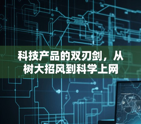 科技产品的双刃剑，从树大招风到科学上网