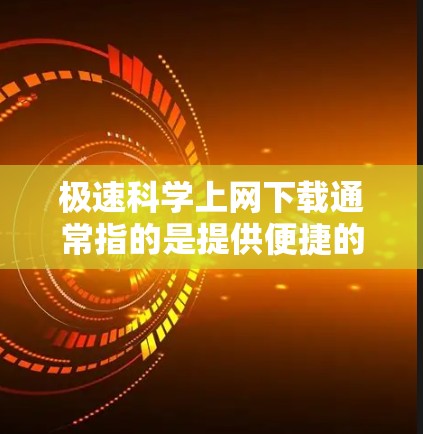 极速<strong>科学上网</strong>下载通常指的是提供便捷的科学计算工具,用户可以在线进行各种科学计算、绘制图形、处理公式等。以下是一些常见且免费或免费的科学计算工具,供您选择