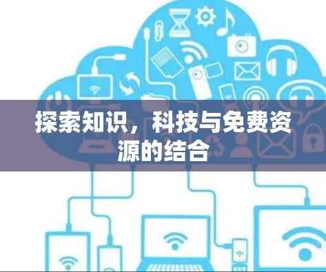 探索知识，科技与免费资源的结合