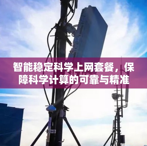 智能稳定<strong>科学上网</strong>套餐,保障科学计算的可靠与精准