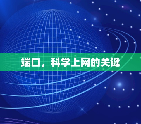 端口,<strong>科学上网</strong>的关键