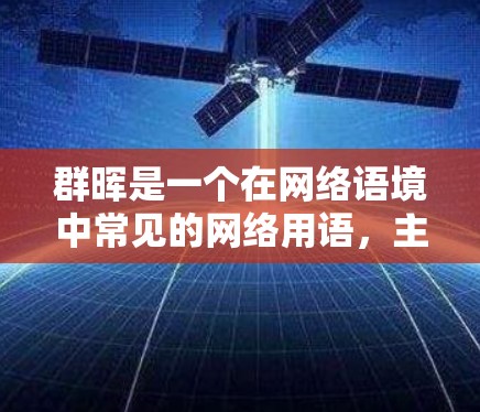 群晖是一个在网络语境中常见的网络用语,主要用于描述在群聊中某个角色或内容的出现情况。它通常用于表达情绪或描述某种现象,尤其是在群聊中,用户会通过表情符号或文字来增强交流的氛围