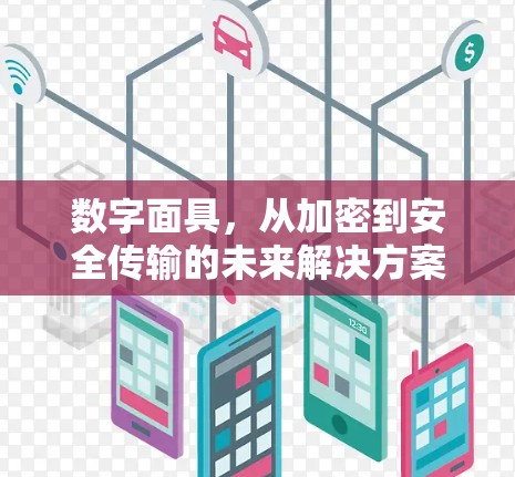 数字面具，从加密到安全传输的未来解决方案