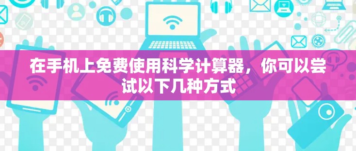 在手机上免费使用科学计算器，你可以尝试以下几种方式