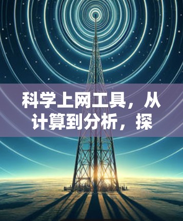 <strong>科学上网</strong>工具,从计算到分析,探索科学世界