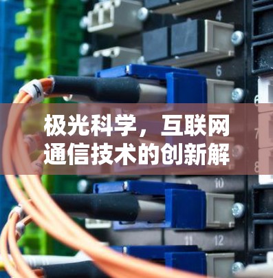 极光科学，互联网通信技术的创新解决方案
