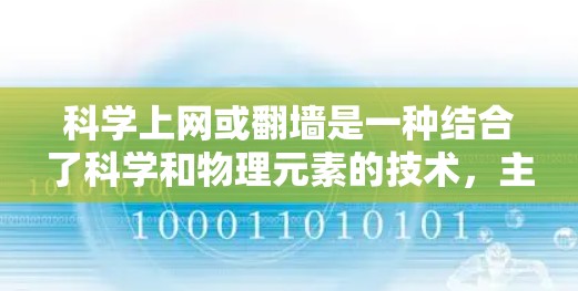 <strong>科学上网</strong>或翻墙是一种结合了科学和物理元素的技术,主要应用于科学实验和特定的研究领域。以下是对这一概念的详细分析