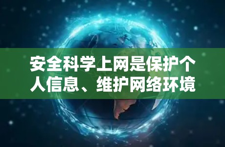 安全<strong>科学上网</strong>是保护个人信息、维护网络环境的关键。以下是一些实用的步骤和建议,帮助您确保在网络环境下的安全和高效