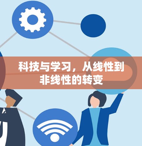 科技与学习,从线性到非线性的转变 科技与学习,从线性到非线性的转变