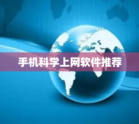 手机<strong>科学上网</strong>软件推荐