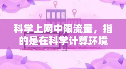 <strong>科学上网</strong>中限流量,指的是在科学计算环境中,网络带宽有限,需要有效管理以确保高效和稳定运行。以下是对这一问题的分步解释和解决方案