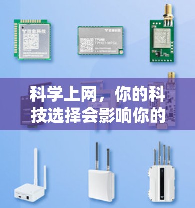 <strong>科学上网</strong>,你的科技选择会影响你的生活