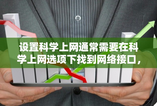 设置<strong>科学上网</strong>通常需要在<strong>科学上网</strong>选项下找到网络接口,并选择适合的接口。以下是详细的步骤说明