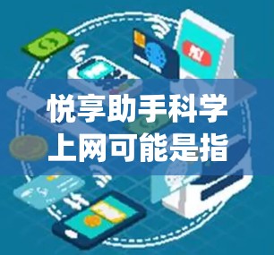 悦享助手<strong>科学上网</strong>可能是指一种科学计算或学习工具，类似于Wolfram Alpha或Mathematica。以下是一些常见的科学计算平台和在线资源，可以帮助您进行科学计算、数据分析和学习