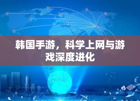 韩国手游，<strong>科学上网</strong>与游戏深度进化