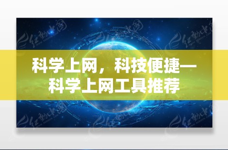<strong>科学上网</strong>，科技便捷—<strong>科学上网</strong>工具推荐