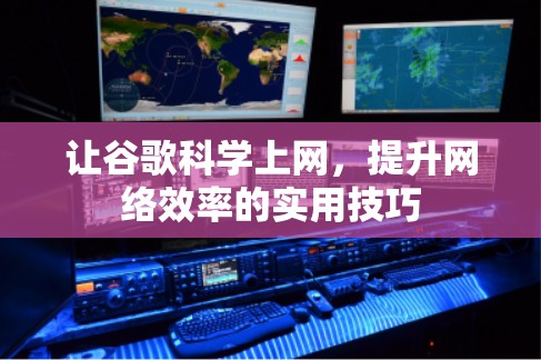 让谷歌<strong>科学上网</strong>，提升网络效率的实用技巧