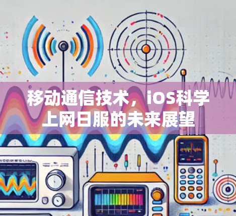 移动通信技术，iOS<strong>科学上网</strong>日服的未来展望