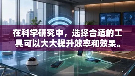 在科学研究中，选择合适的工具可以大大提升效率和效果。以下是一些适合用于<strong>科学上网</strong>工具的推荐，分为实验设计、数据分析和数据可视化三个主要领域