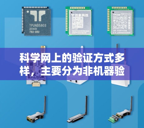 科学网上的验证方式多样，主要分为非机器验证和机器验证两种。非机器验证通常包括访问公开的学术资源、个人电脑上的计算工具和合法的网站访问。以下是一些具体的验证方式和步骤
