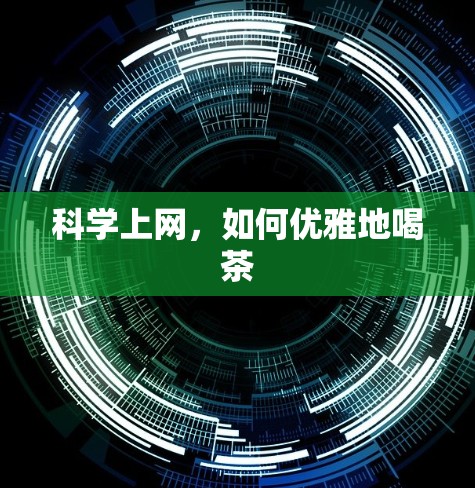 <strong>科学上网</strong>,如何优雅地喝茶