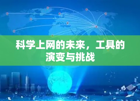 <strong>科学上网</strong>的未来,工具的演变与挑战