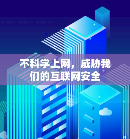 不<strong>科学上网</strong>,威胁我们的互联网安全