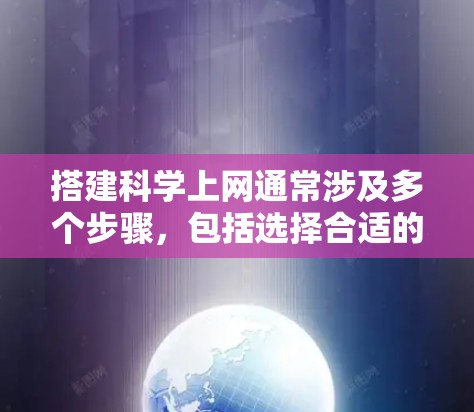 搭建<strong>科学上网</strong>通常涉及多个步骤,包括选择合适的工具、建立个人网站、推广内容等。以下是详细的步骤指南