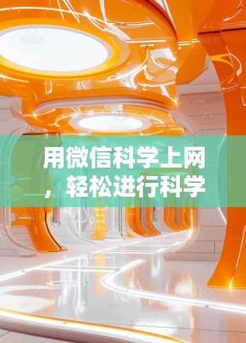 用微信<strong>科学上网</strong>,轻松进行科学计算与知识分享的高效工具