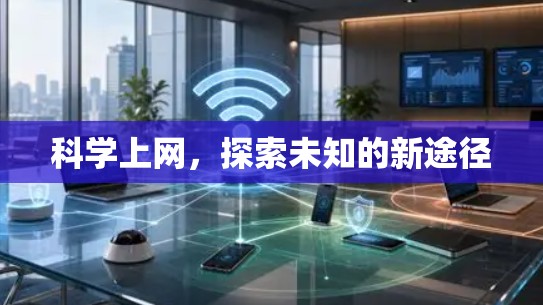 <strong>科学上网</strong>,探索未知的新途径