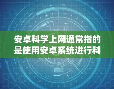 安卓科学上网通常指的是使用安卓系统进行科学计算，包括科学计算器、图形处理工具、编程开发环境等。<strong>梯子</strong>可能指的是计算器的键盘布局，或者某些特定类型的计算器