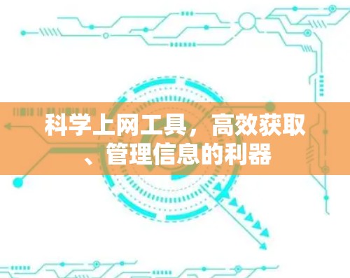 <strong>科学上网</strong>工具,高效获取、管理信息的利器