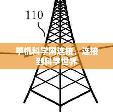 手机科学网连接,连接到科学世界 手机科学网连接,连接到科学世界
