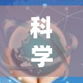 <strong>科学上网</strong>和淘宝的搜索功能都是为了解决不同问题而设计的工具,但它们的使用场景和功能可能有所不同。以下是一些在<strong>科学上网</strong>和淘宝上进行搜索的相关建议